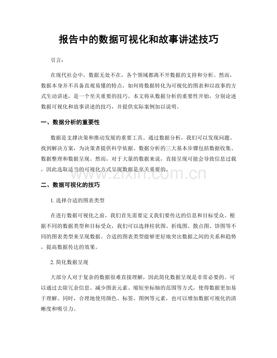 报告中的数据可视化和故事讲述技巧.docx_第1页