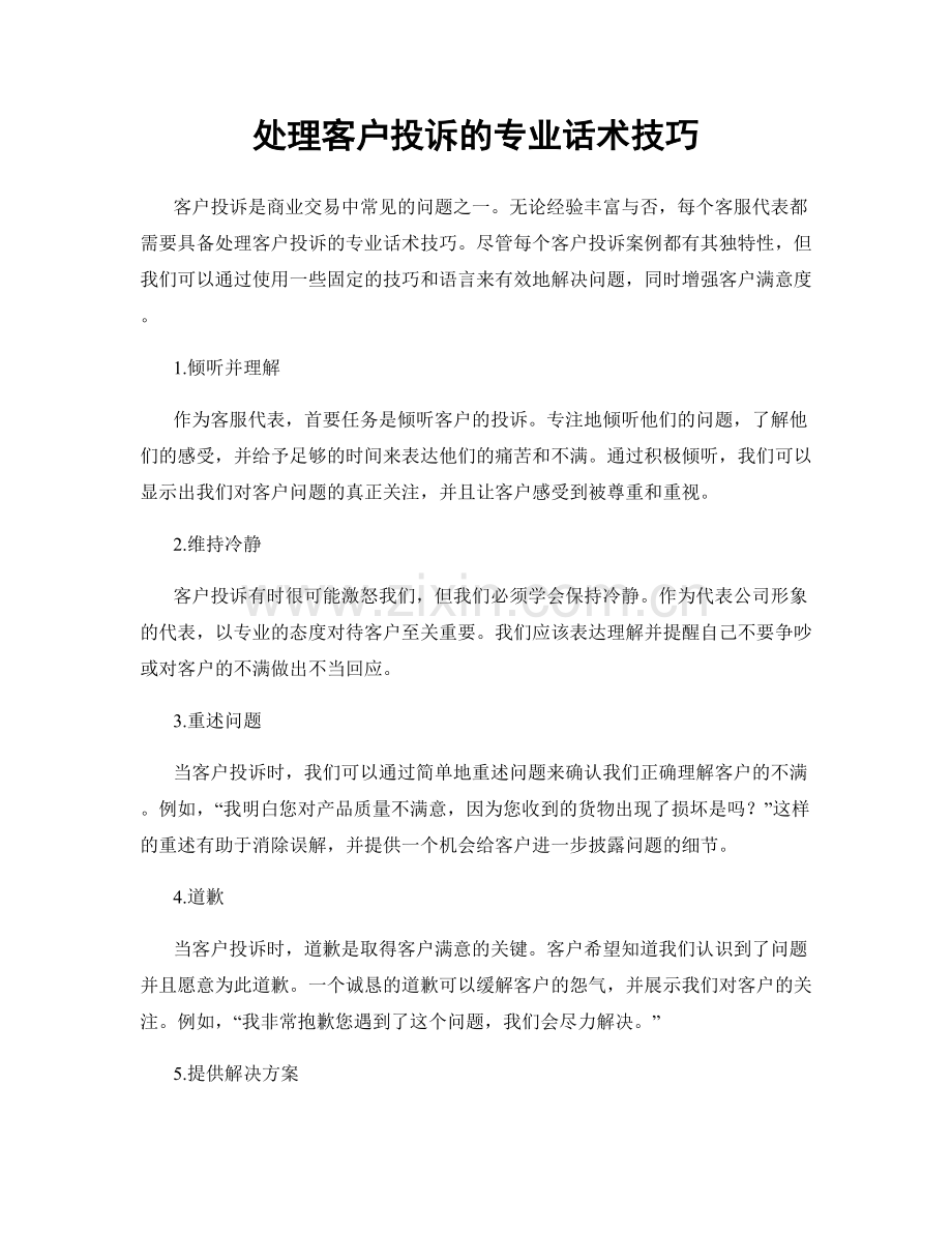处理客户投诉的专业话术技巧.docx_第1页
