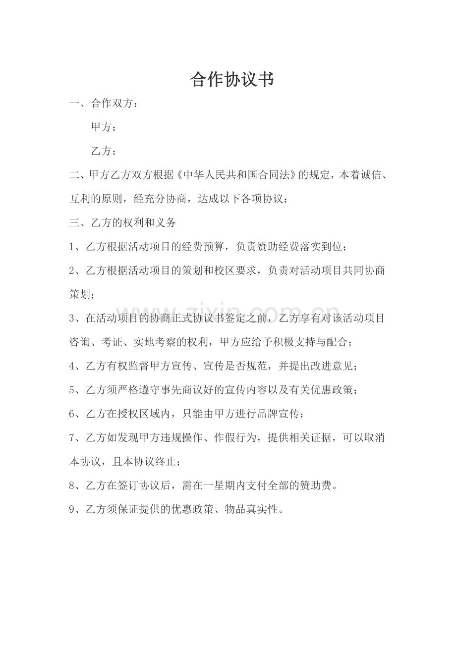 合作协议书-(4).doc_第1页