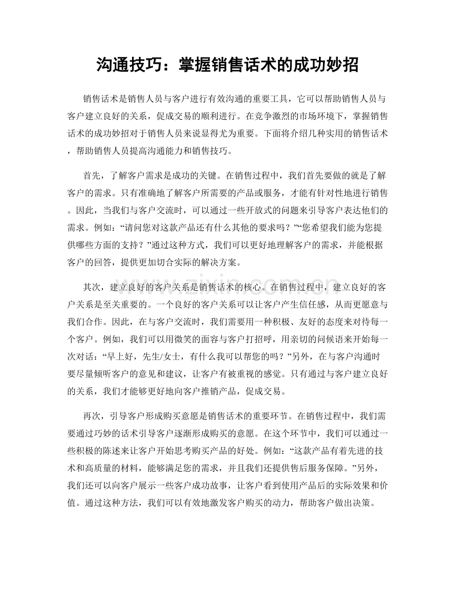 沟通技巧：掌握销售话术的成功妙招.docx_第1页