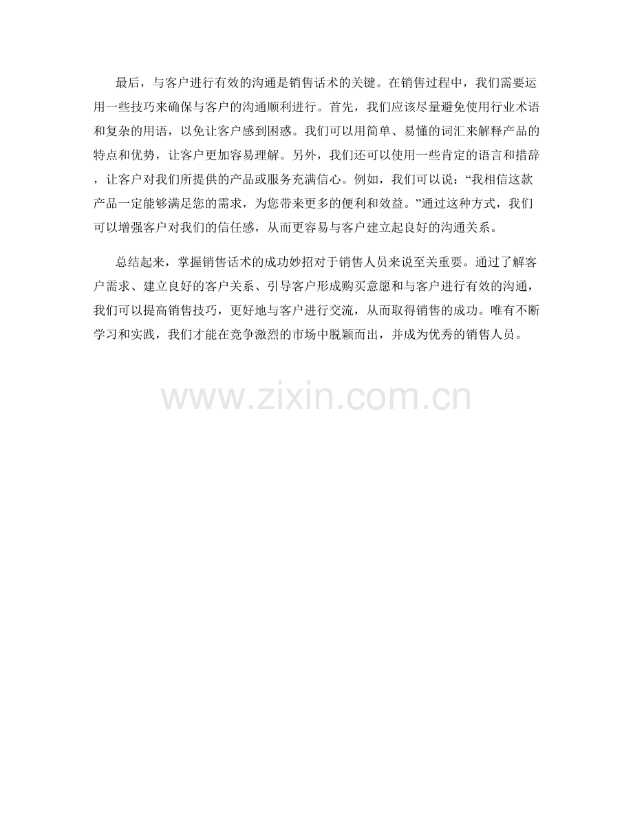 沟通技巧：掌握销售话术的成功妙招.docx_第2页