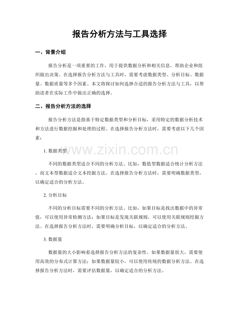 报告分析方法与工具选择.docx_第1页