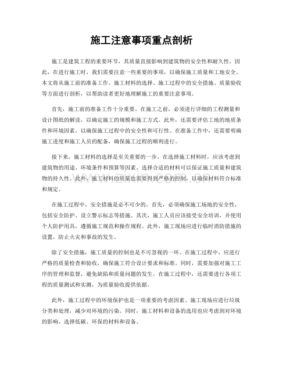施工注意事项重点剖析.docx_第1页