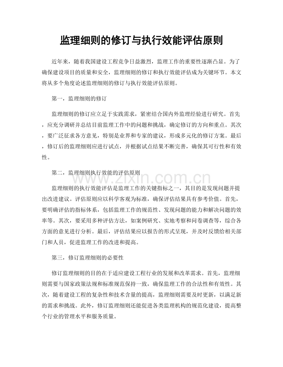 监理细则的修订与执行效能评估原则.docx_第1页