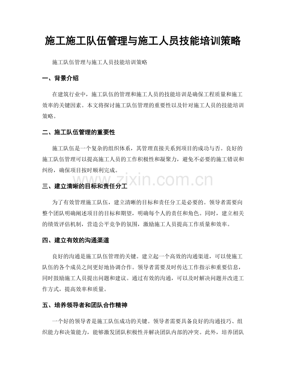 施工施工队伍管理与施工人员技能培训策略.docx_第1页