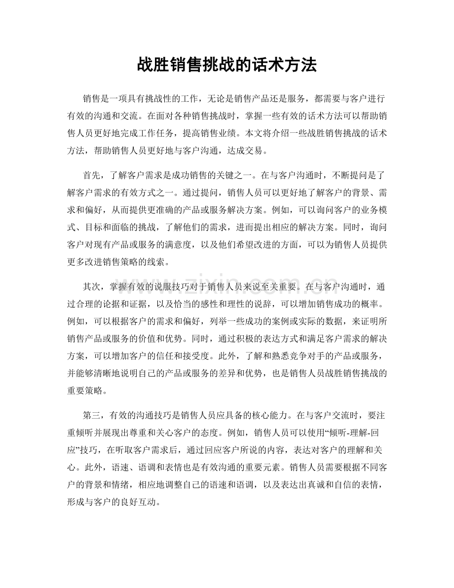 战胜销售挑战的话术方法.docx_第1页