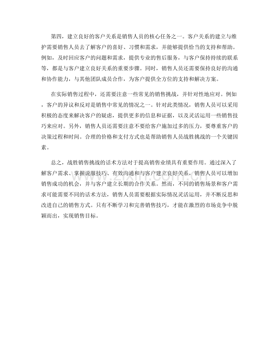 战胜销售挑战的话术方法.docx_第2页
