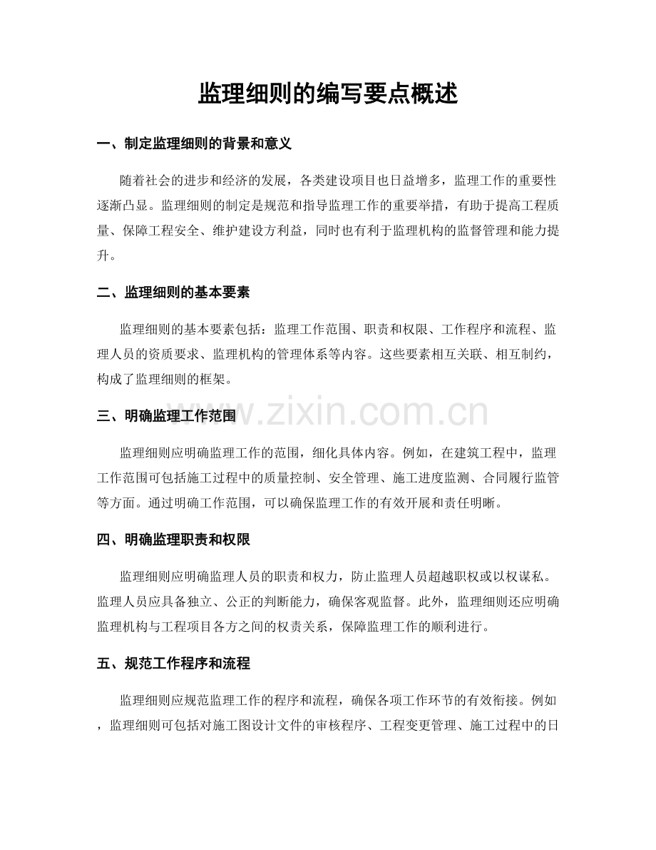 监理细则的编写要点概述.docx_第1页