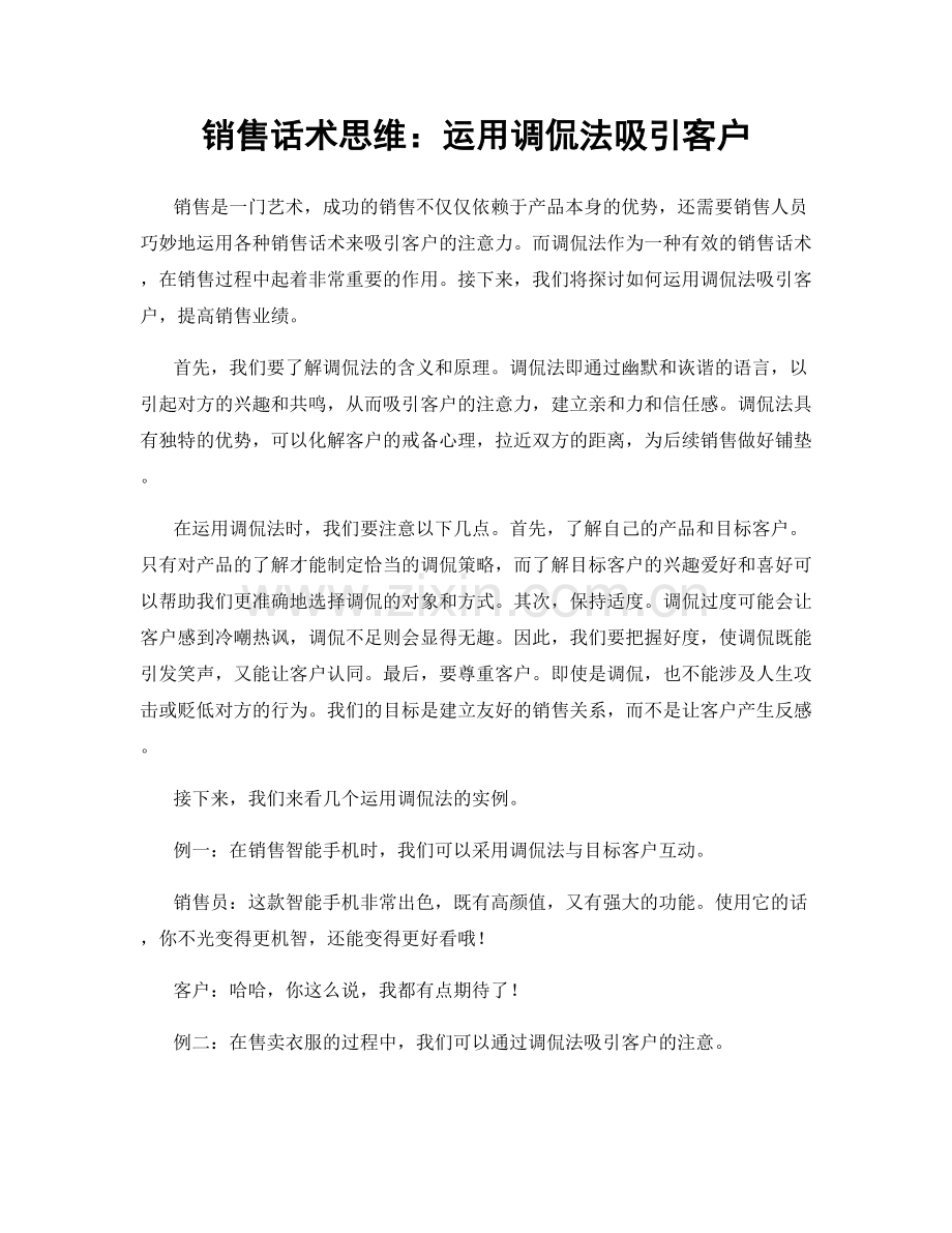 销售话术思维：运用调侃法吸引客户.docx_第1页