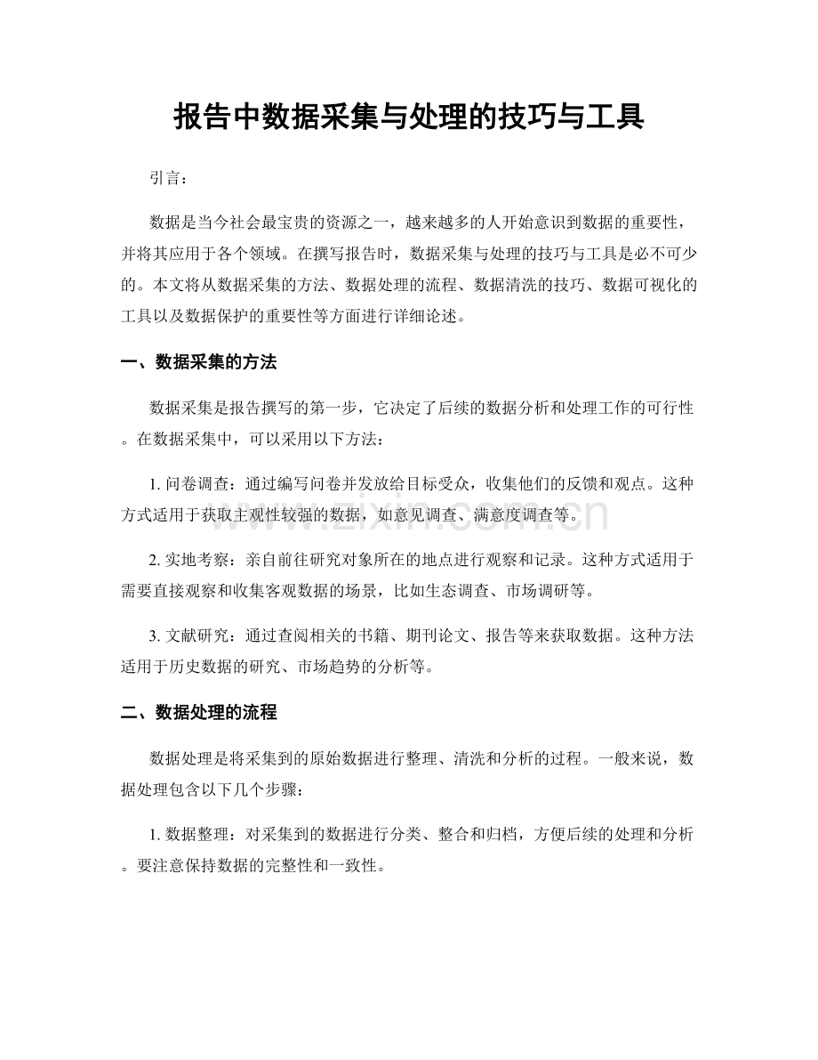 报告中数据采集与处理的技巧与工具.docx_第1页