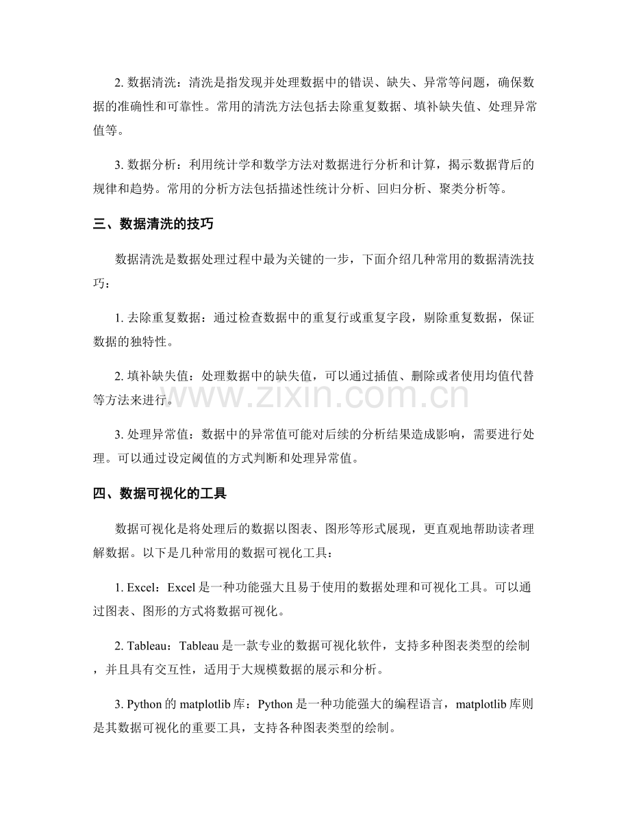 报告中数据采集与处理的技巧与工具.docx_第2页