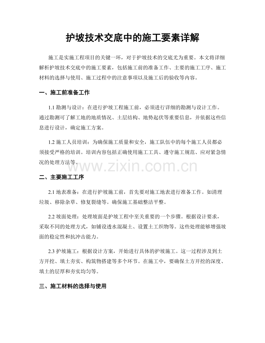 护坡技术交底中的施工要素详解.docx_第1页