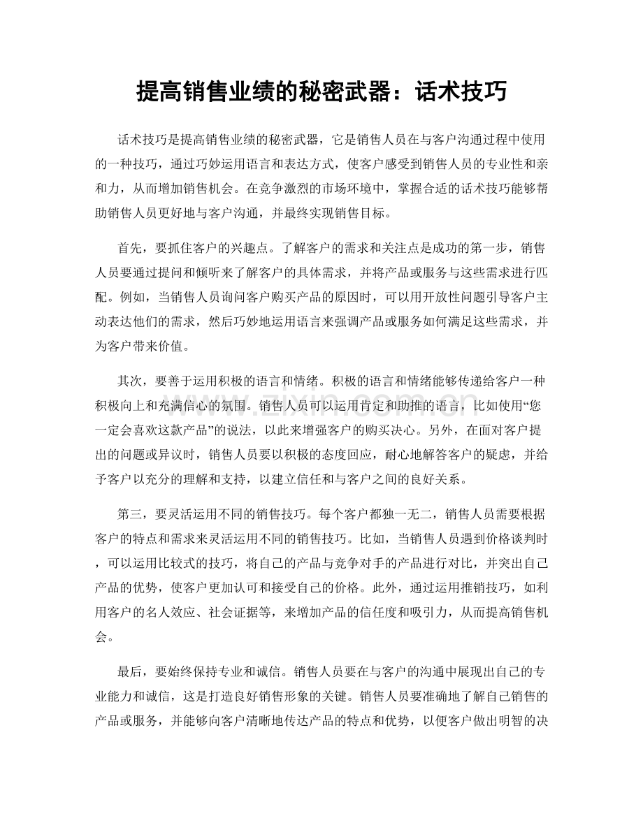 提高销售业绩的秘密武器：话术技巧.docx_第1页