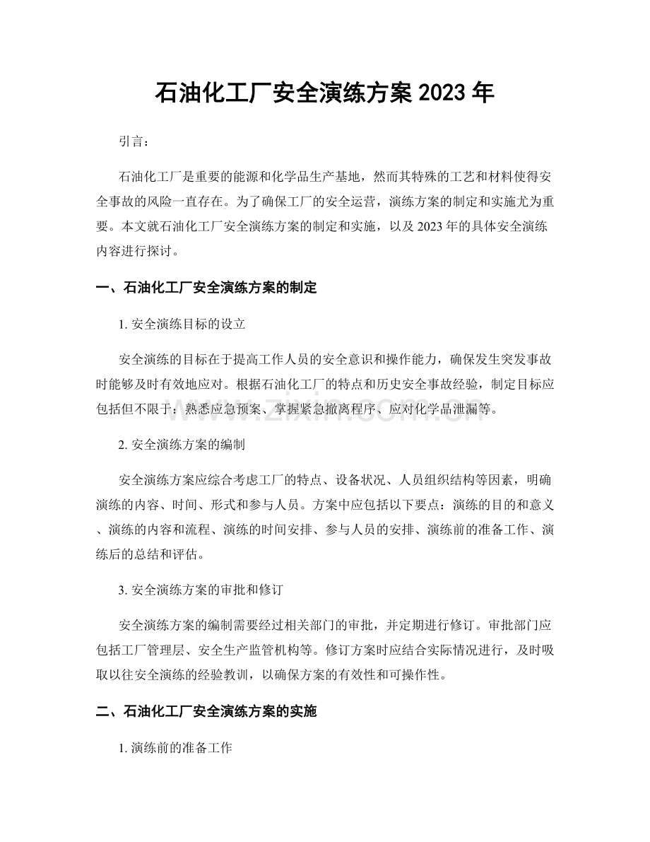 石油化工厂安全演练方案2023年.docx_第1页