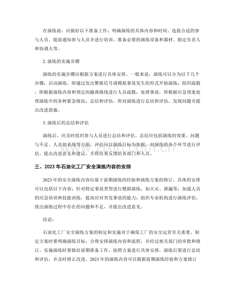 石油化工厂安全演练方案2023年.docx_第2页