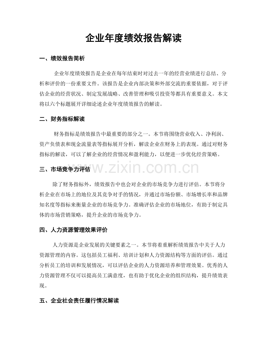 企业年度绩效报告解读.docx_第1页