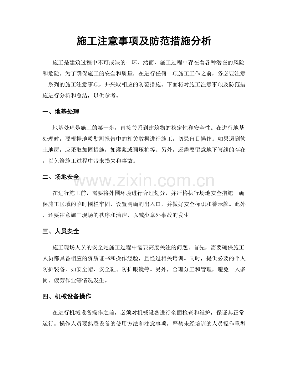 施工注意事项及防范措施分析.docx_第1页