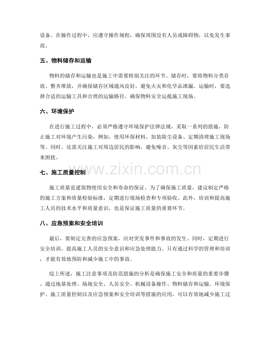 施工注意事项及防范措施分析.docx_第2页