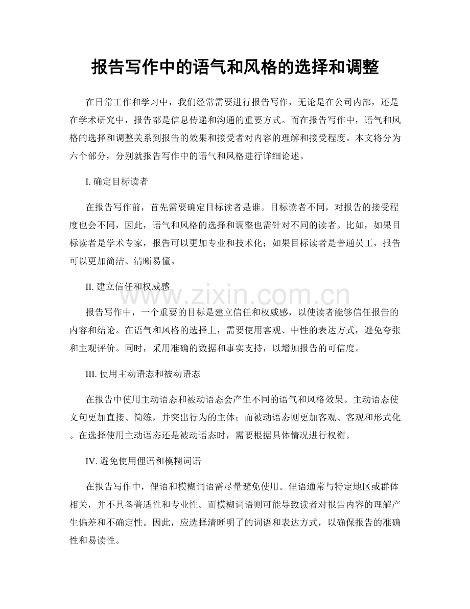报告写作中的语气和风格的选择和调整.docx_第1页
