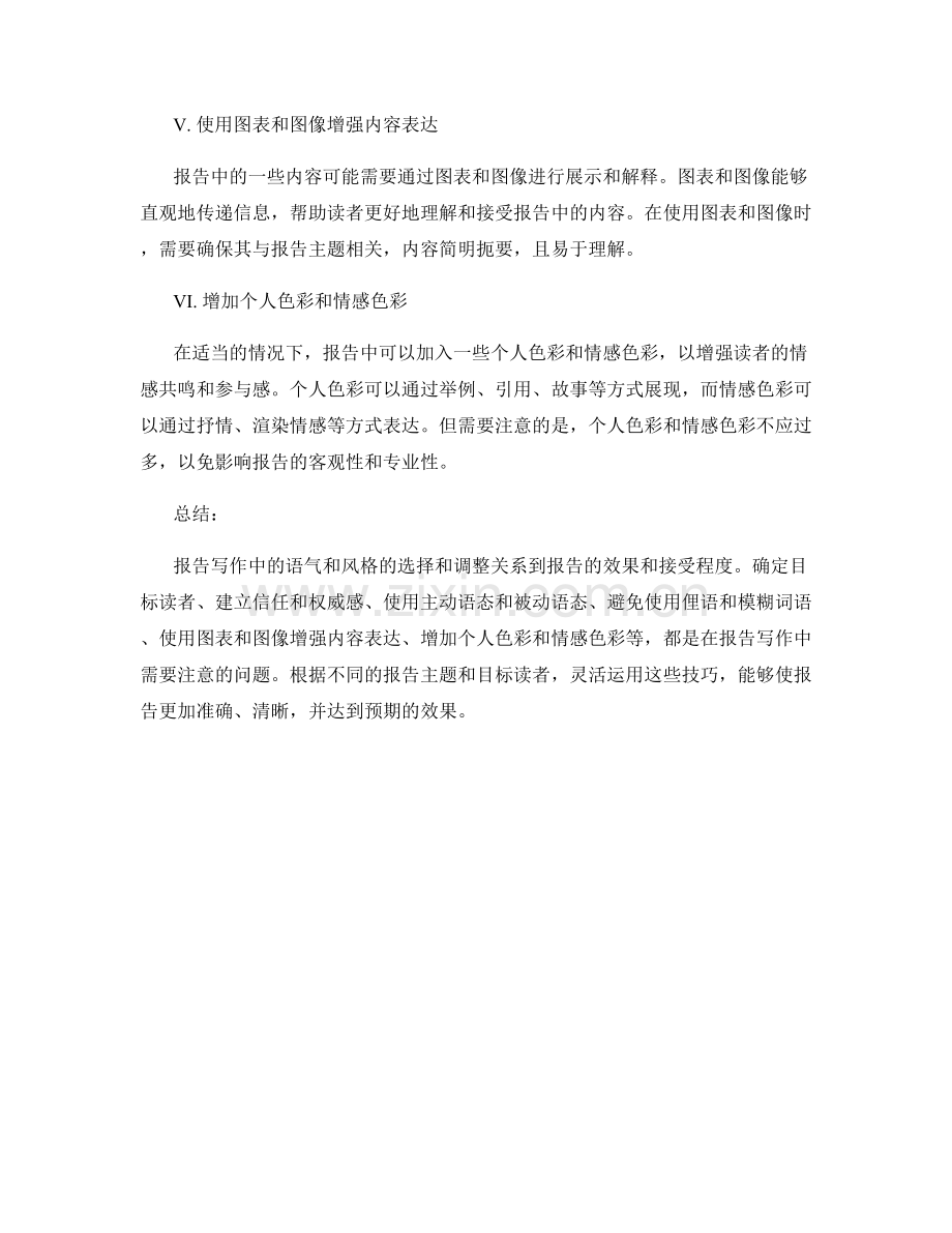 报告写作中的语气和风格的选择和调整.docx_第2页