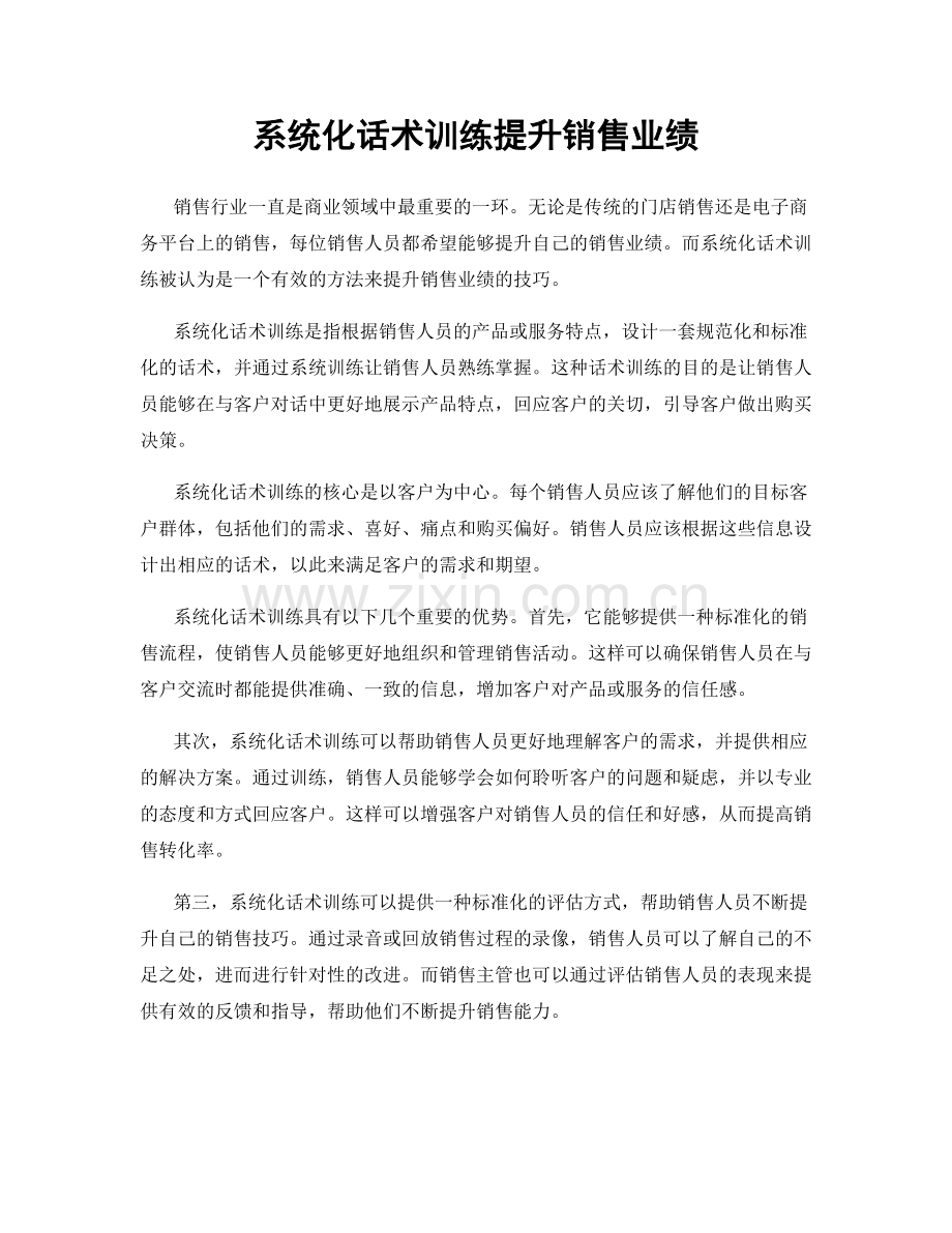 系统化话术训练提升销售业绩.docx_第1页