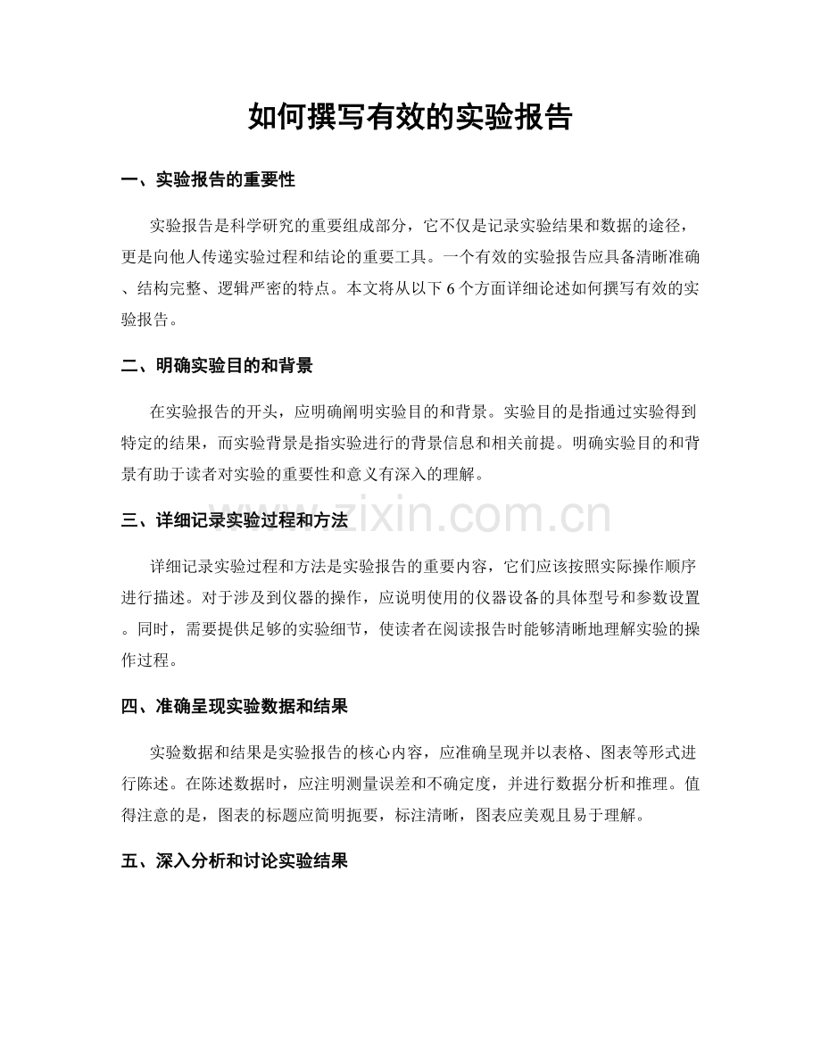 如何撰写有效的实验报告.docx_第1页