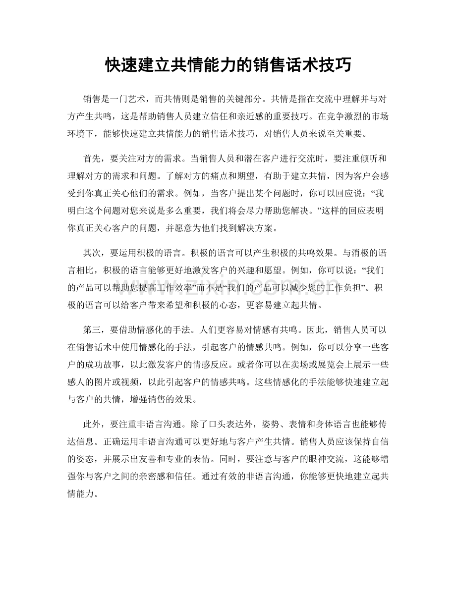 快速建立共情能力的销售话术技巧.docx_第1页