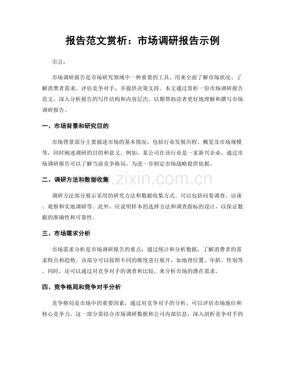 报告范文赏析：市场调研报告示例.docx_第1页