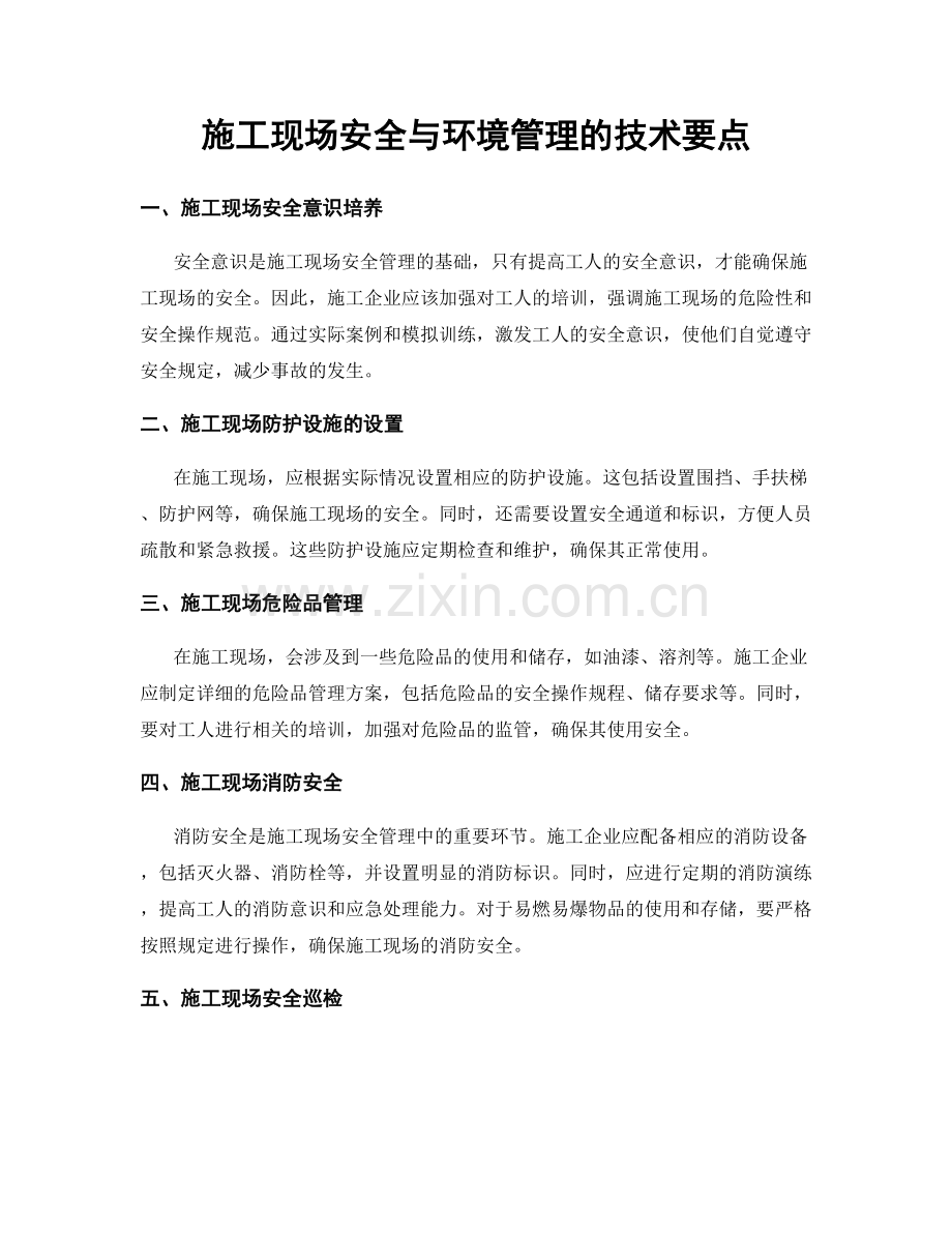 施工现场安全与环境管理的技术要点.docx_第1页