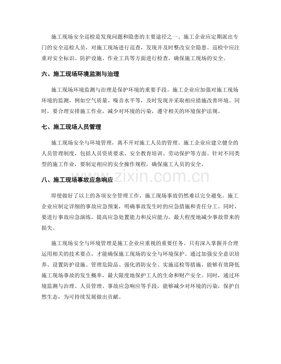 施工现场安全与环境管理的技术要点.docx_第2页