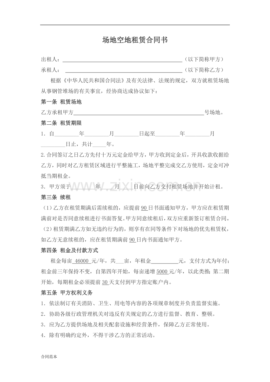场地空地租赁合同书.docx_第1页