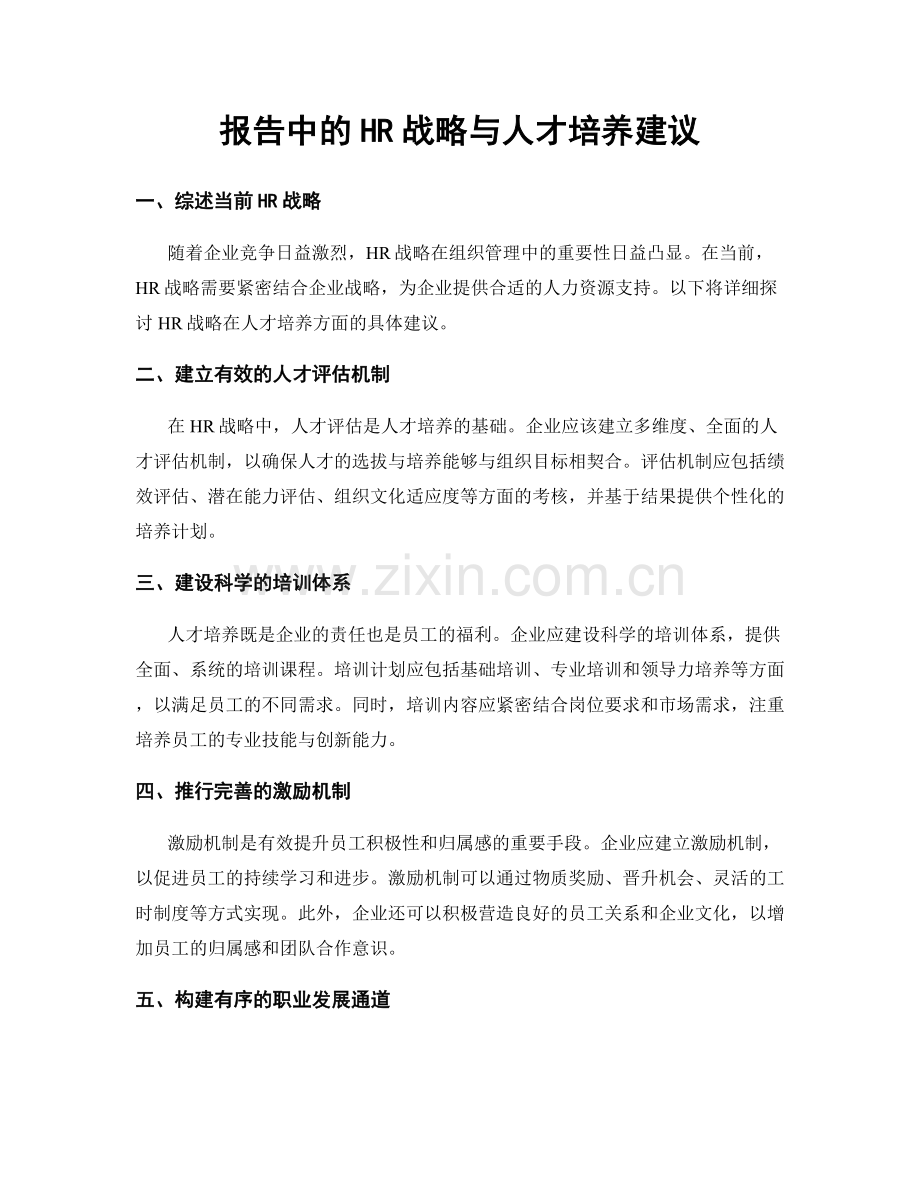 报告中的HR战略与人才培养建议.docx_第1页