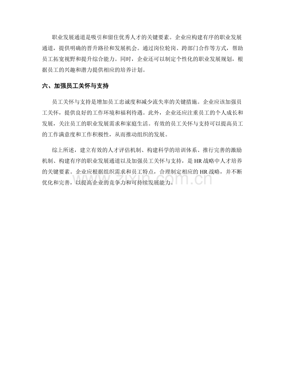 报告中的HR战略与人才培养建议.docx_第2页