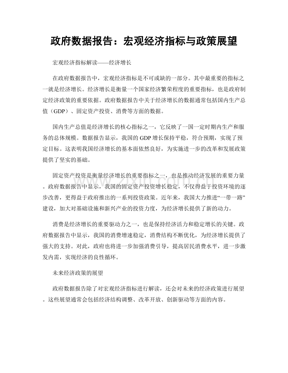 政府数据报告：宏观经济指标与政策展望.docx_第1页