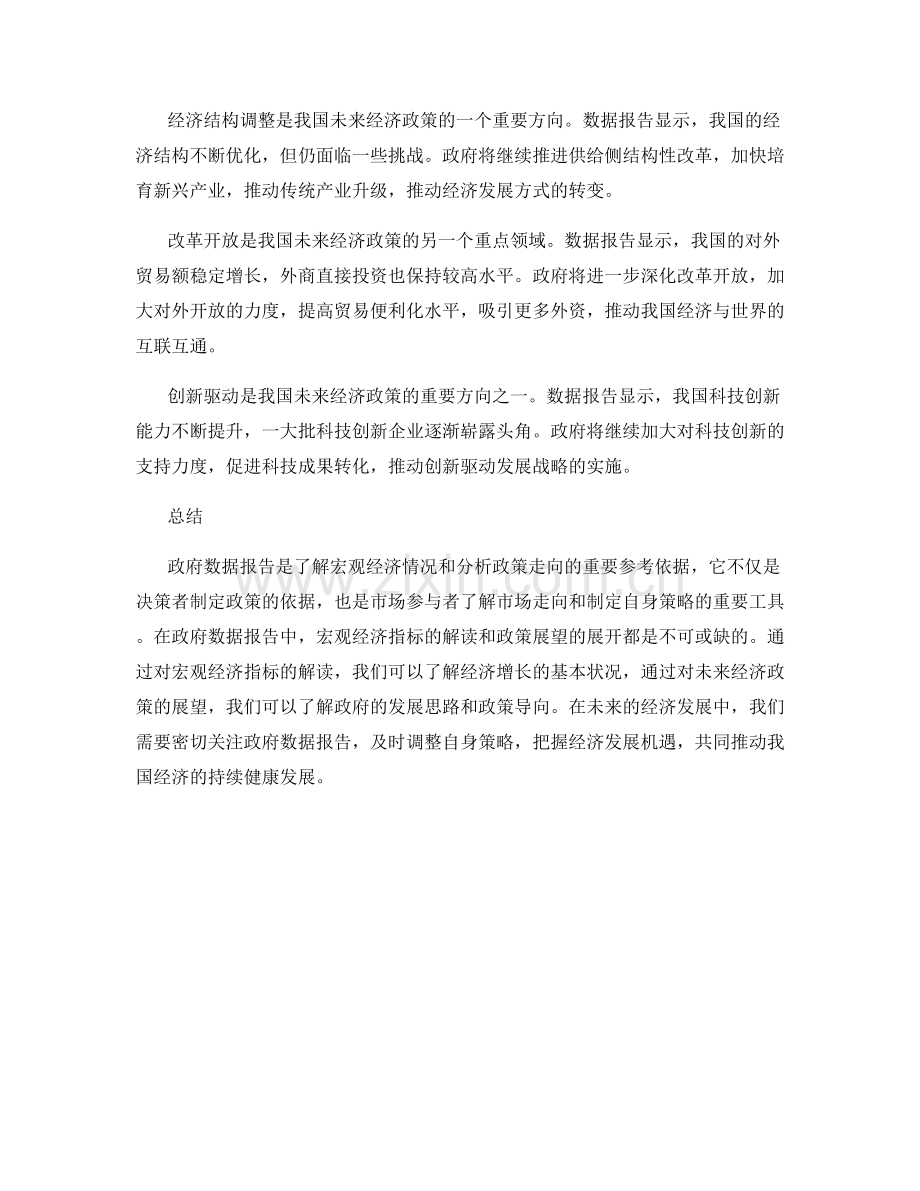 政府数据报告：宏观经济指标与政策展望.docx_第2页