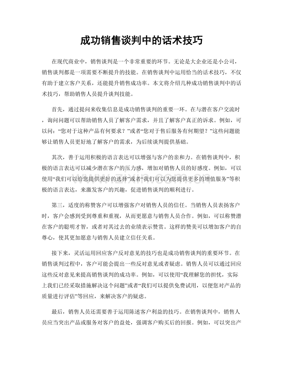 成功销售谈判中的话术技巧.docx_第1页