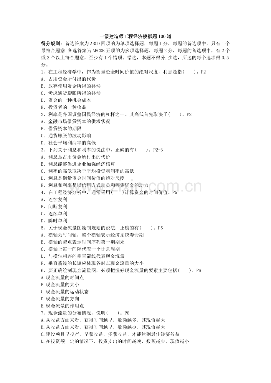 全国一级建造师工程经济模拟题100道.docx_第1页
