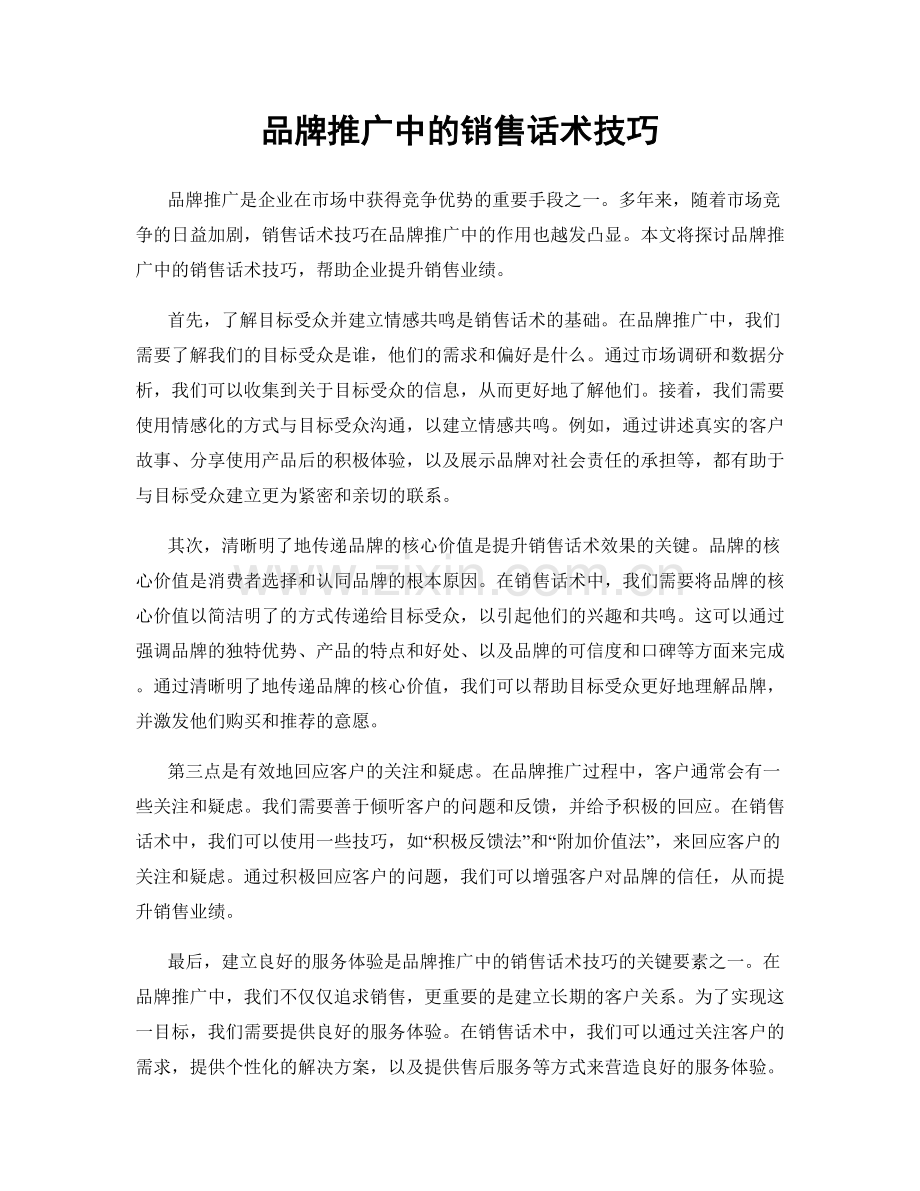 品牌推广中的销售话术技巧.docx_第1页