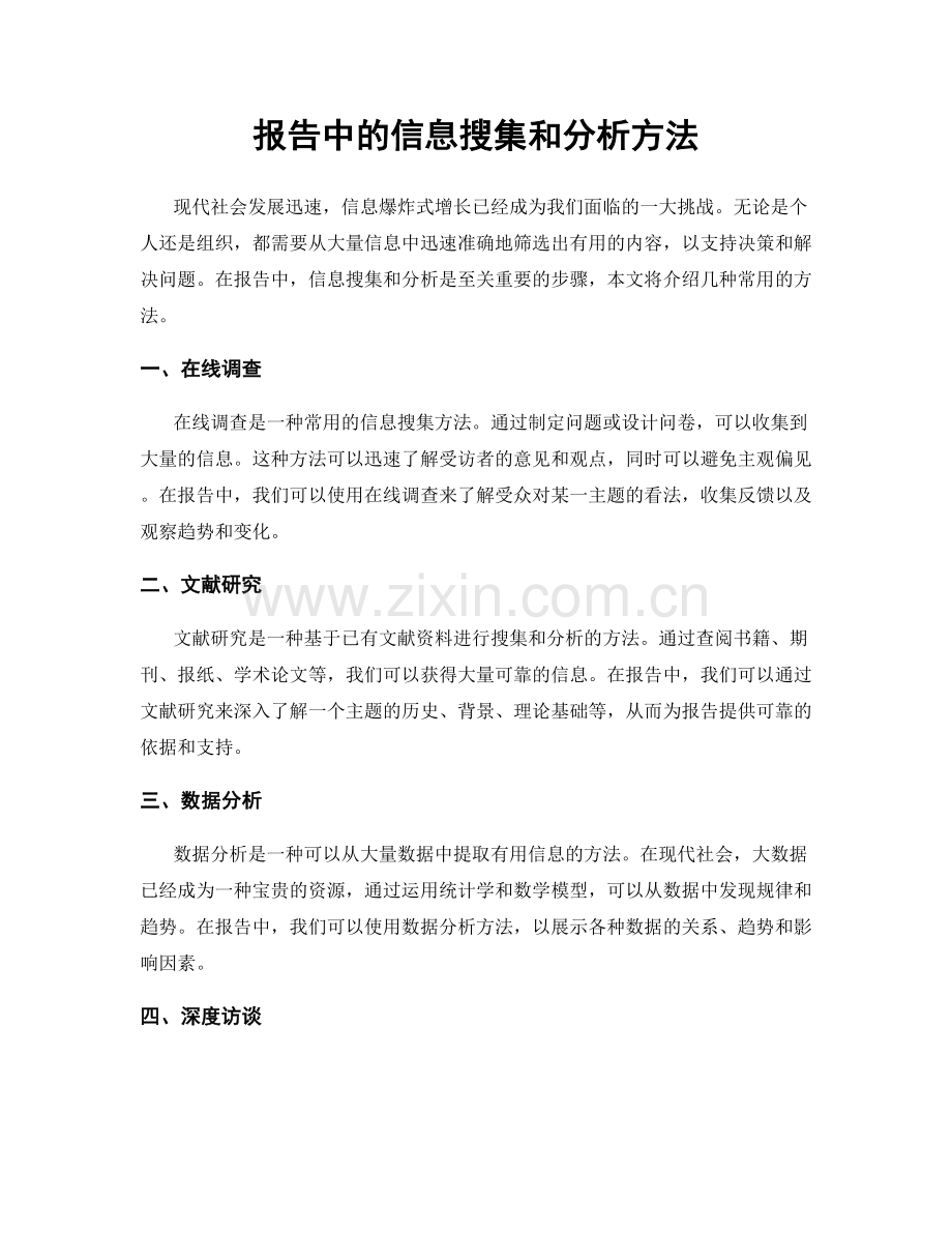 报告中的信息搜集和分析方法.docx_第1页
