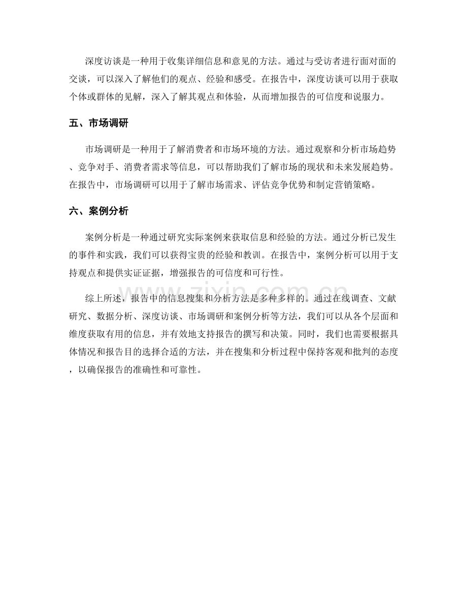 报告中的信息搜集和分析方法.docx_第2页