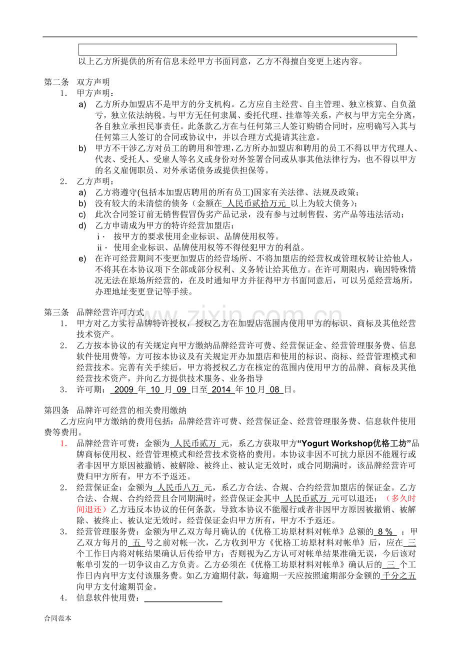 品牌经营许可合同.doc_第2页