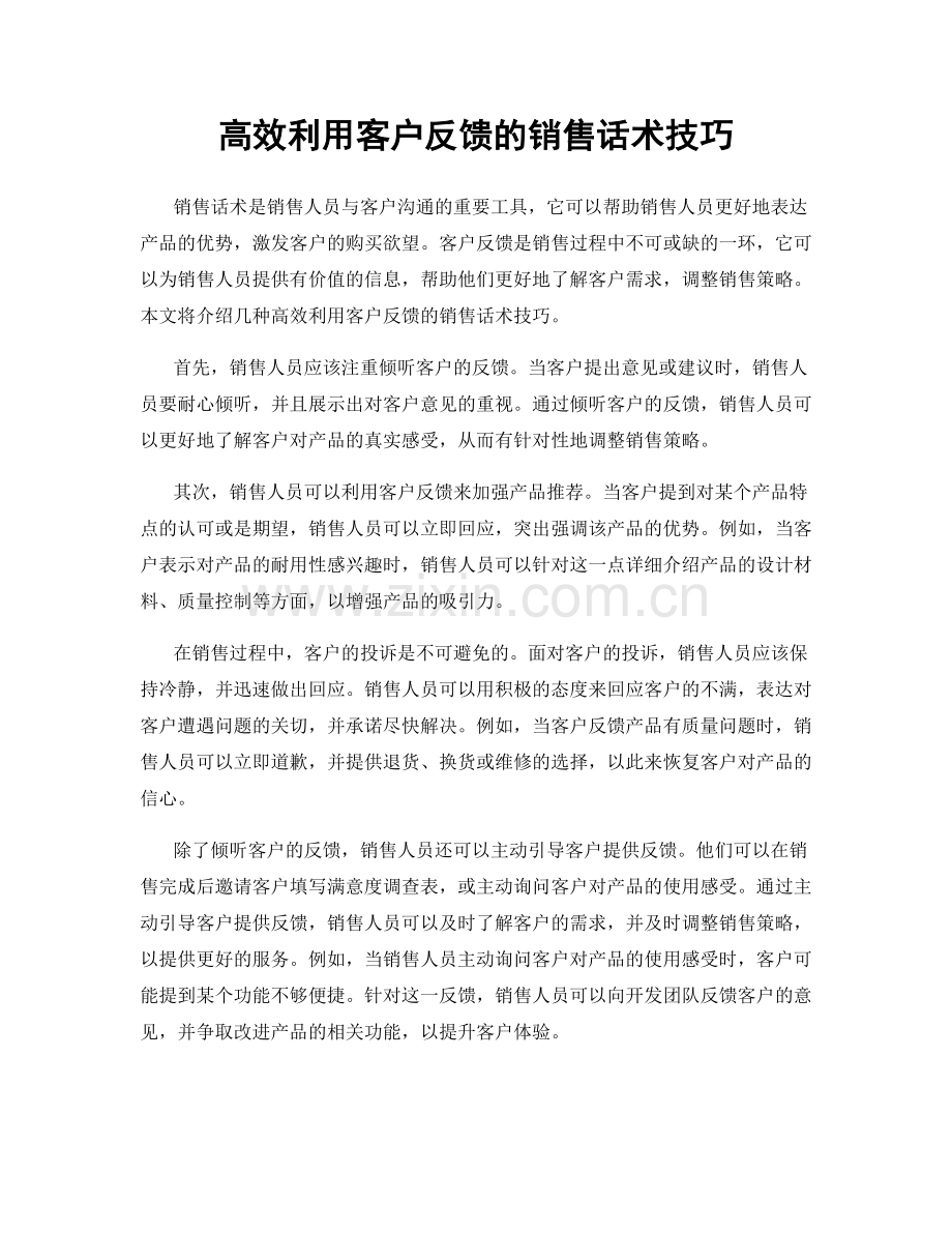 高效利用客户反馈的销售话术技巧.docx_第1页