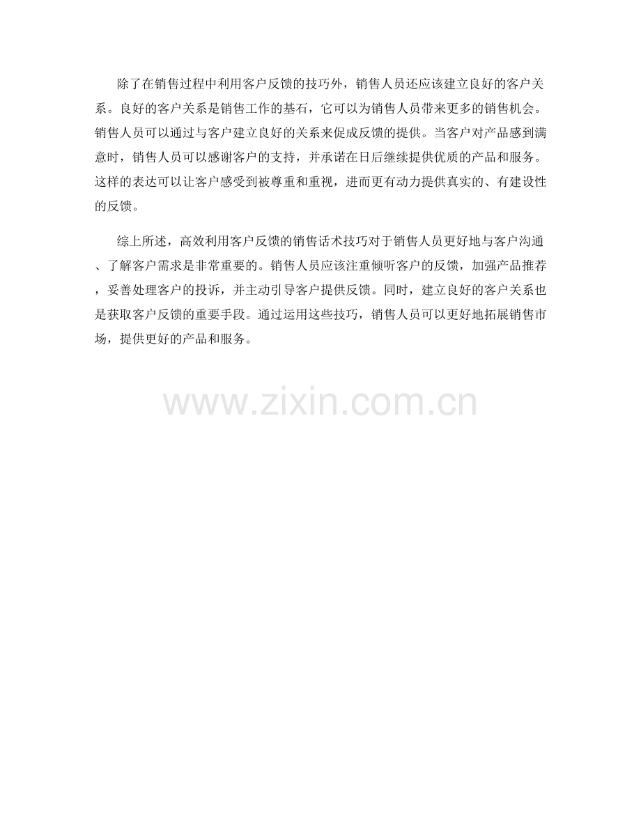 高效利用客户反馈的销售话术技巧.docx_第2页