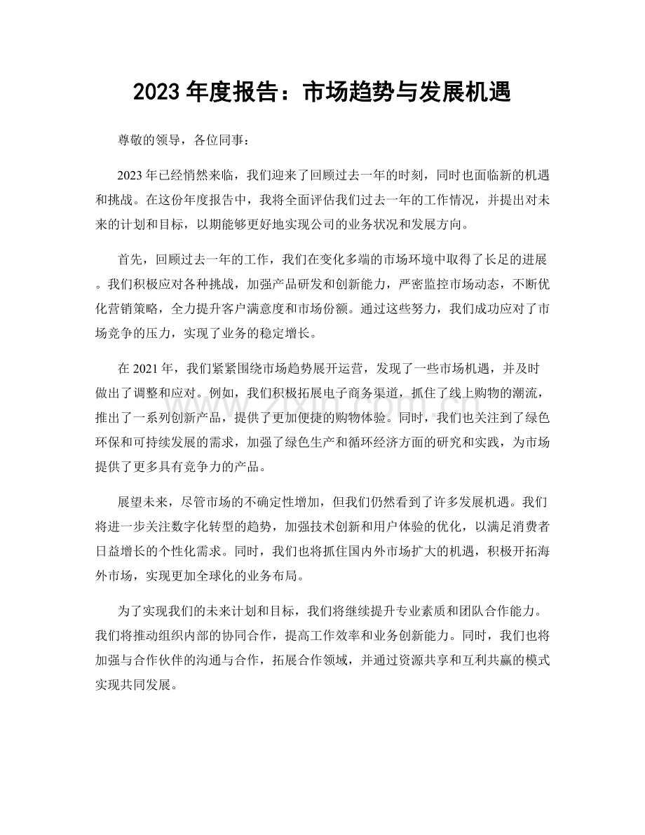 2023年度报告：市场趋势与发展机遇.docx_第1页