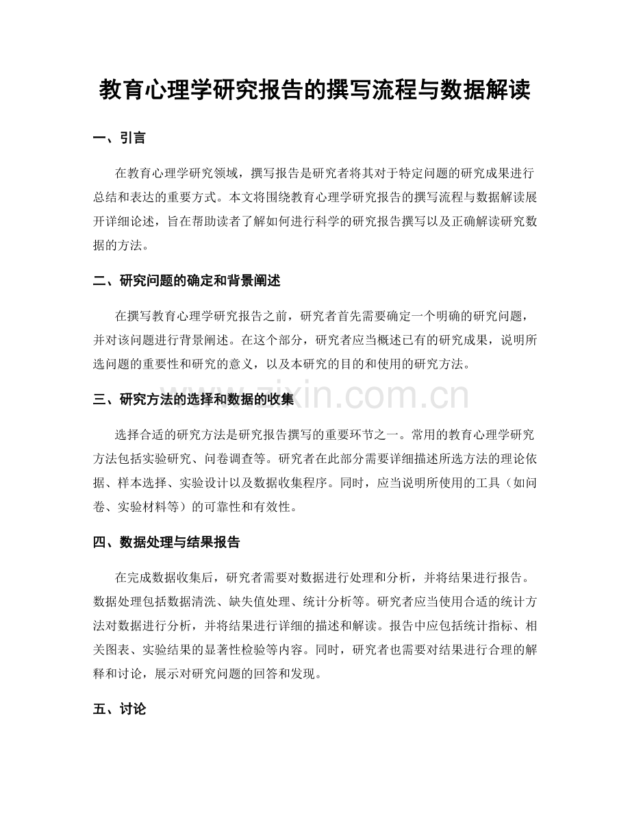 教育心理学研究报告的撰写流程与数据解读.docx_第1页