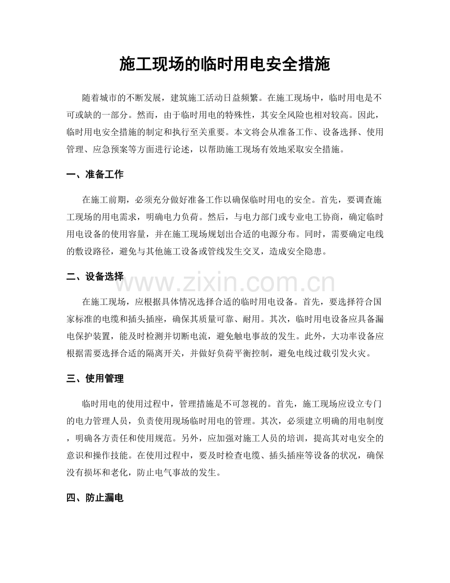 施工现场的临时用电安全措施.docx_第1页