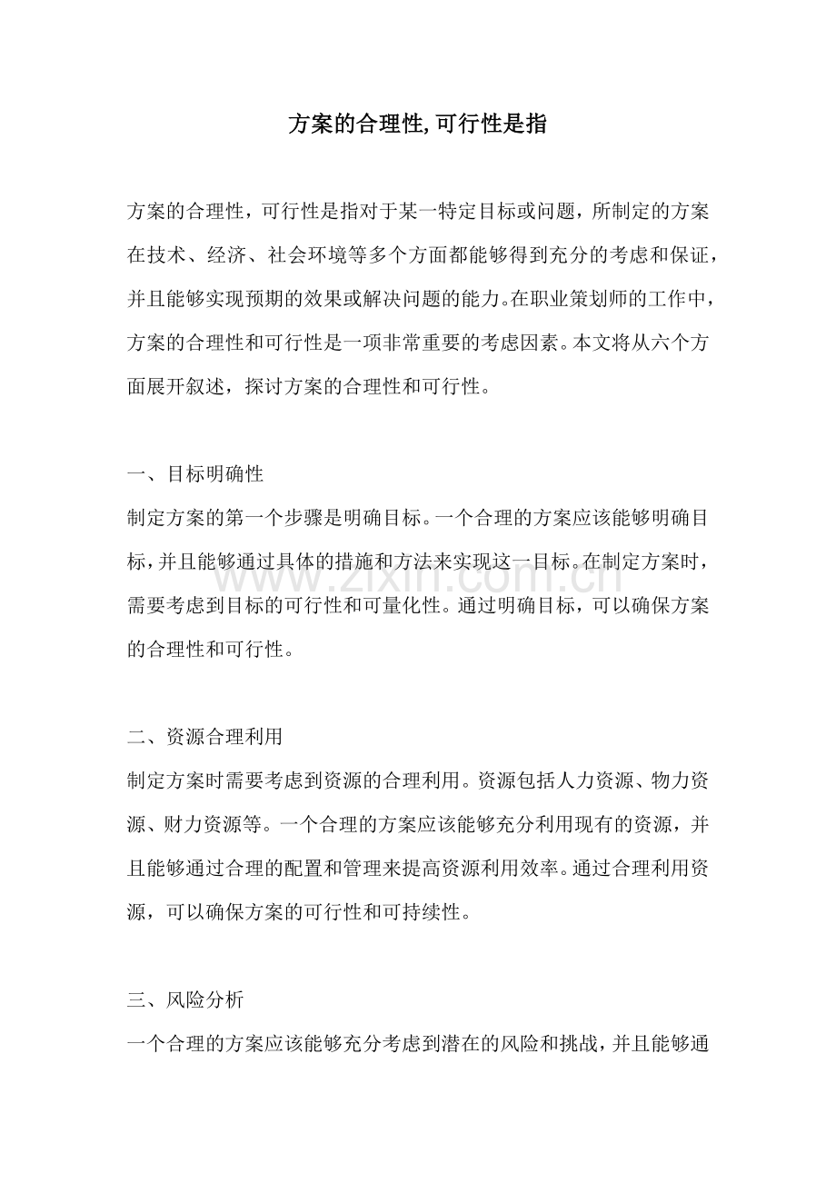 方案的合理性可行性是指.docx_第1页