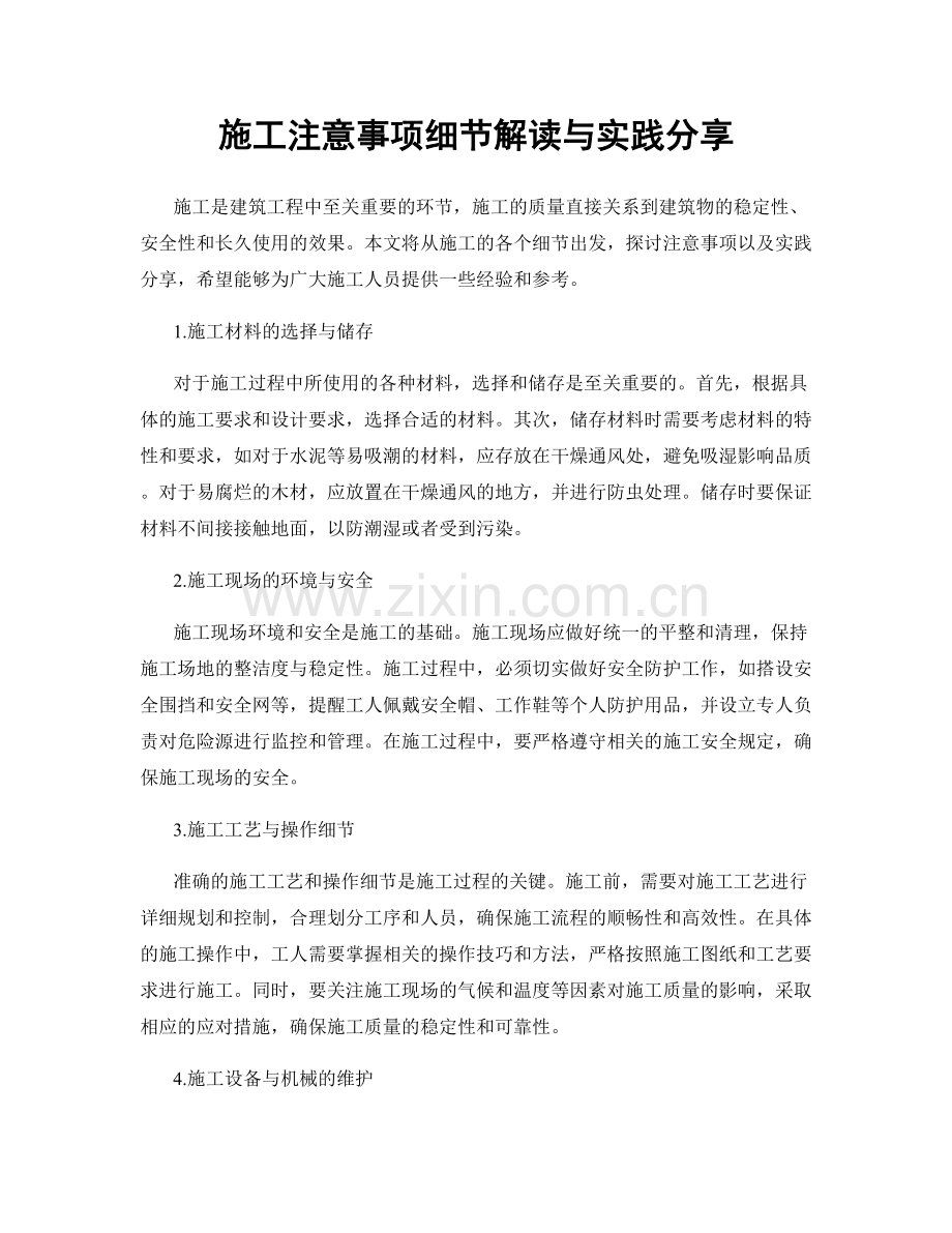 施工注意事项细节解读与实践分享.docx_第1页