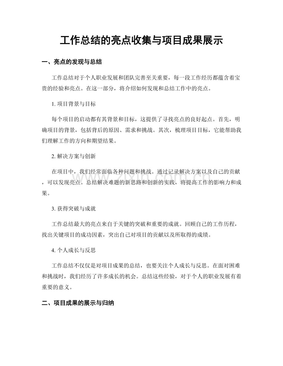 工作总结的亮点收集与项目成果展示.docx_第1页