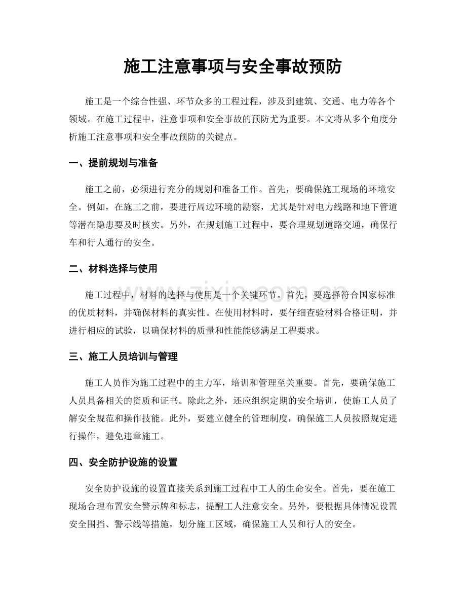 施工注意事项与安全事故预防.docx_第1页